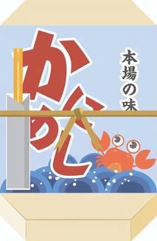 箸のついたかにめし弁当（駅弁） かにめし,弁当,駅弁,箸,食べ物のイラスト素材