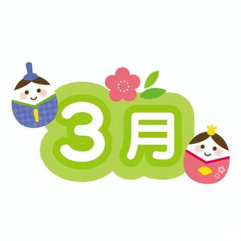 カレンダータイトル文字　3月 3月,カレンダー,タイトル,見出し,文字,ひなまつり,春のイラスト素材