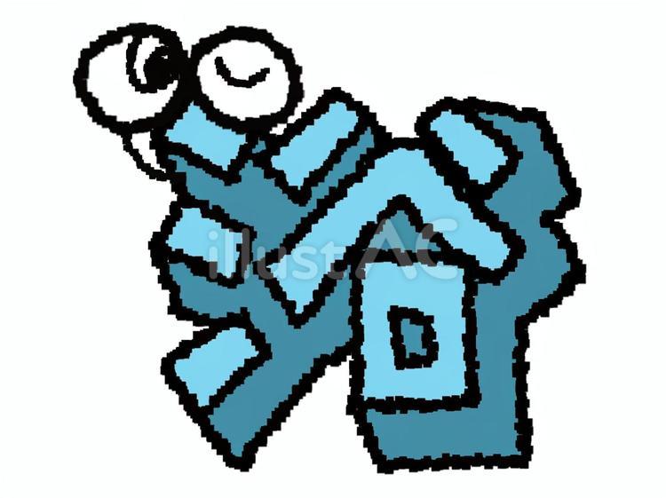 浴　漢字 浴,文字絵,立体のイラスト素材