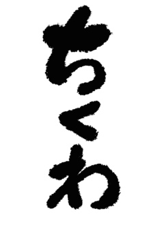 ちくわ 筆文字,おでん,文字,料理,食べ物,手書き,お品書き,メニュー,具材,鍋料理のイラスト素材