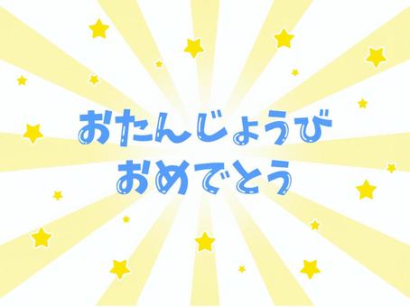 おたんじょうびおめでとう おたんじょうびおめでとう,誕生日,ハッピーバースデイ,誕生会,お祝いのイラスト素材