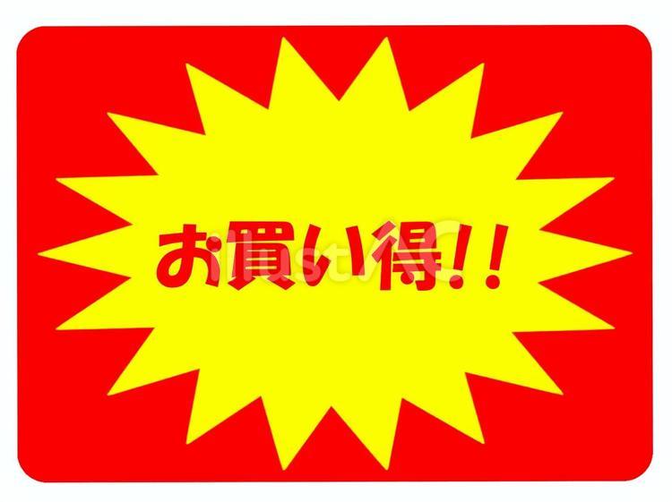 お買い得!!＿派手で目を引く販促ポップ お買い得,文字,販促のイラスト素材