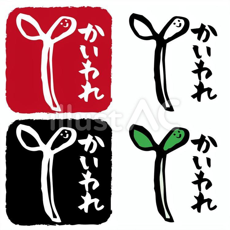 かいわれのはんこ かいわれ,手描き,かわいいのイラスト素材