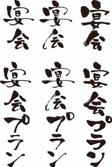 宴会プラン　文字 題字,文字,字,手書き文字,書き文字,筆文字,筆,タイトル,毛筆,販促のイラスト素材