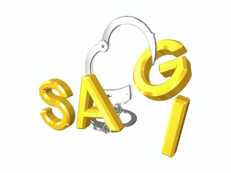 詐欺逮捕の文字・イメージ 文字,詐欺,手錠,逮捕,イメージ,立体,オリジナルのイラスト素材