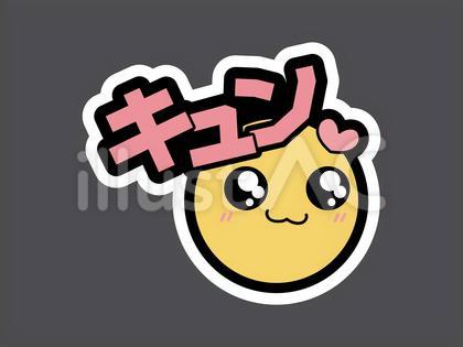 オノマトペ&顔文字31 キュン