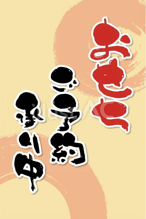 おせち　ご予約承り中 お節,毛筆,文字のイラスト素材