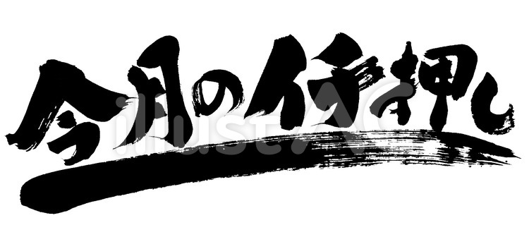 今月のイチ押しに下線 筆字,筆文字,筆書きのイラスト素材