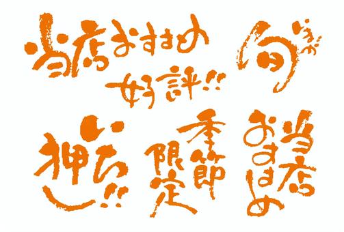 販促広告チラシに使える和風筆文字セット 販促広告チラシに使える和風筆文字セット 筆,手書き,和,和風,オレンジ,おすすめ,旬,いち押し,期間限定,広告のイラスト素材