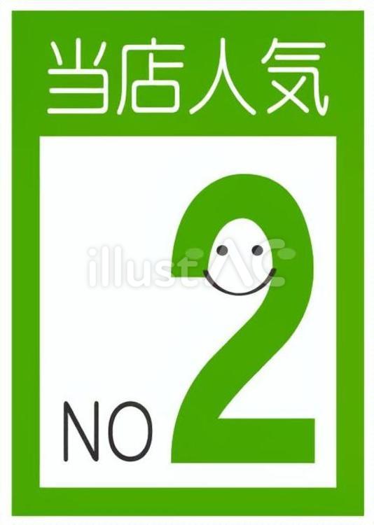 当店人気　NO.2 no.2,ナンバー2,2番のイラスト素材