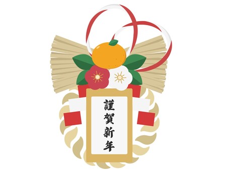 しめ縄　謹賀新年の文字入り しめ縄,正月,お正月,飾り,謹賀新年,新年,文字,文字入り,アイテム,モチーフのイラスト素材