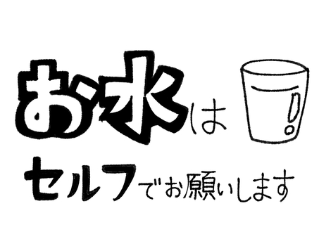 手書き風ポップ_お水はセルフで お水,お冷,セルフサービス,案内,ポップ,カフェ,看板,飲食店,手書き,手作りのイラスト素材