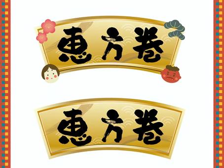 節分/黄金の恵方巻き和風タイトル 節分,見出し,タイトル,文字,恵方巻,恵方,節分の日,和風,鬼,金のイラスト素材