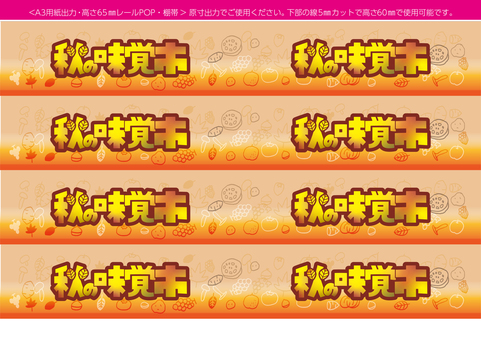 A3用紙出力 レールPOP・棚帯 味覚市 レールpop,棚帯,秋,味覚市,a3,h65,スーパー,店頭,販促,小売のイラスト素材