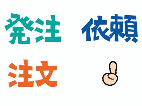 注文など 注文,発注,依頼,文字絵,立体,フォント,セット,宣伝用,お知らせ用,イメージのイラスト素材