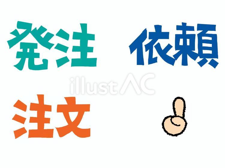 注文など 注文,発注,依頼のイラスト素材