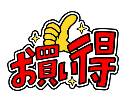 お買い得の文字イラスト お買い得,文字,広告,販促,商品,値札,セール,バーゲン,チラシ,安いのイラスト素材