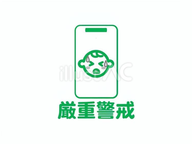 ▲熱中症　厳重警戒　スマホ　みどり 熱中症,予防,スマホのイラスト素材