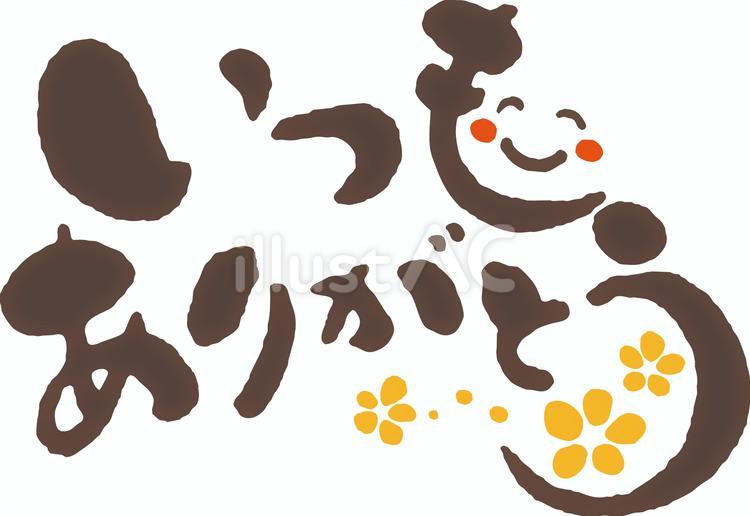 いつもありがとう02筆文字素材笑顔 筆文字,筆ペン,いつものイラスト素材