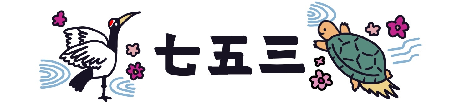 プレート　七五三 七五三,かめ,鶴,文字,かわいい,見出し,バナー,手描きのイラスト素材