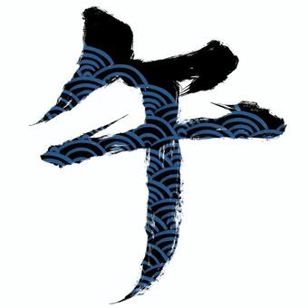 午の漢字に波の和柄 午,文字,筆,習字,漢字,年賀状,日本語,和柄,和風,令和8年のイラスト素材