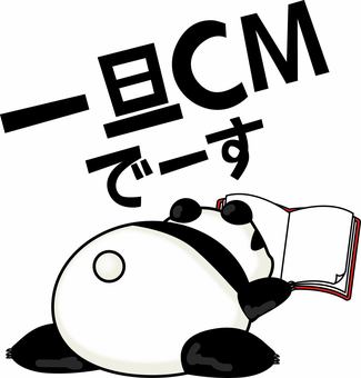 CMパンダ　 cm,お知らせ,パンダ,お待ちください,後ろ向き,寝そべる,読書,かわいいのイラスト素材