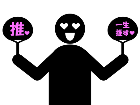 推し活 推し活 推し活,ファン,アイドル,好き,応援,推し,うちわ,グッズ,コンサート,ライブのイラスト素材