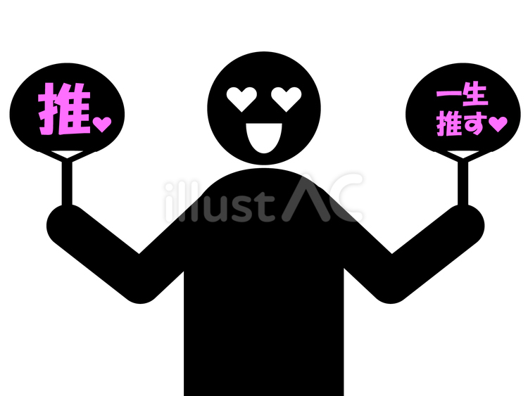 推し活 推し活,ファン,アイドルのイラスト素材