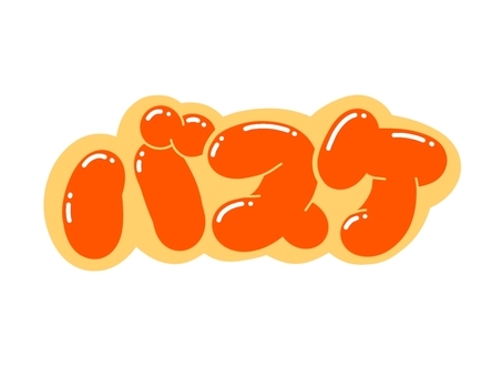 バスケ 文字,言葉,フォント,手書き風,販促,pop,見出し,丸文字,太字,バスケのイラスト素材