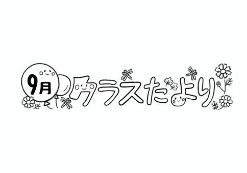 9月のクラスだより　白黒 クラスだより,9月,コスモス,トンボ,秋,おたより,風船,手書き,かわいい,背景透過のイラスト素材
