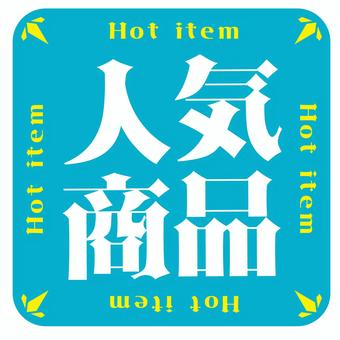 人気商品シール 人気,商品,シール,pop,張り紙,アイコンのイラスト素材