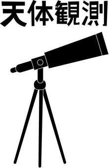 天体望遠鏡シルエット 天体望遠鏡,観測,宇宙,見る,研究,道具,デフォルメ,漢字,シルエットのイラスト素材