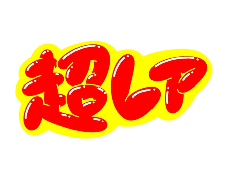 超レア 文字,言葉,フォント,手書き風,販促,pop,見出し,丸文字,太字,超のイラスト素材