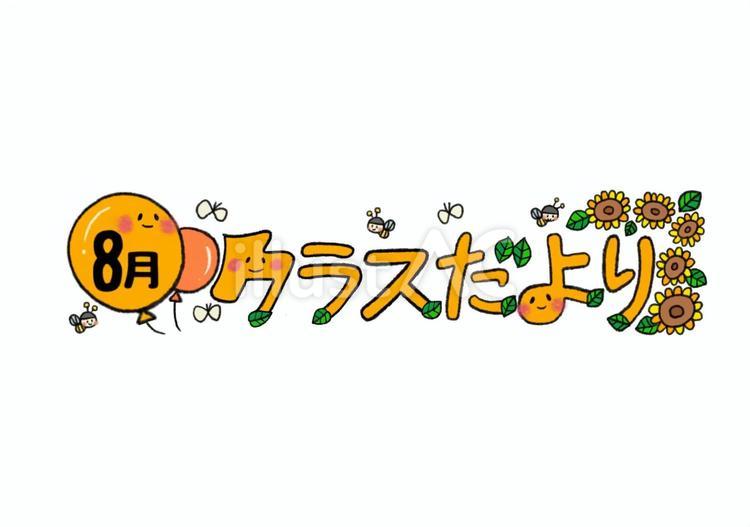 8月のクラスだより　カラー 8月,クラスだより,ひまわりのイラスト素材