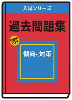 過去問題集（赤） 過去問題集,過去問,問題集,受験,大学,高校,中学,入試,シンプル,挿絵のイラスト素材