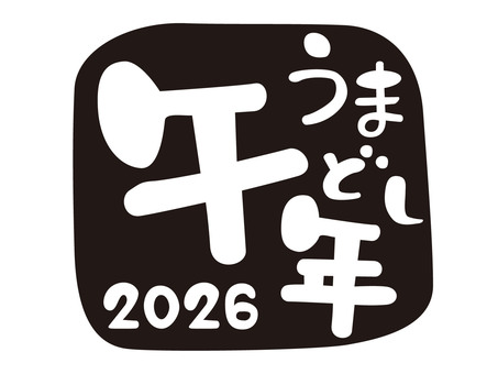 午年のハンコ文字2026年（墨） 午年,午,2026年,年賀,ハンコ,四角,墨,文字,干支,漢字のイラスト素材