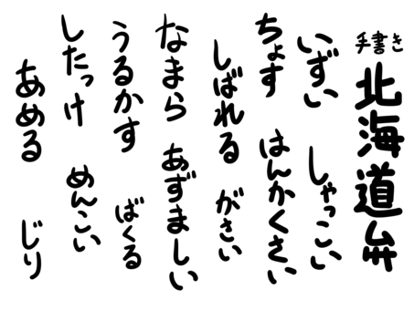 Illustration, hokkaido 弁, handwriting, hand drawn, 
