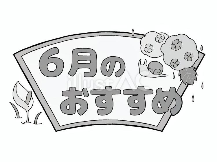 おたよりのロゴ　6月のおすすめ　あじさい 文字,ロゴ,6月のイラスト素材