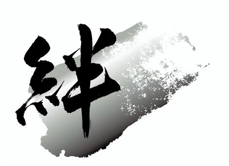 筆文字「絆」墨線黒文字 絆,横断幕,応援,卒業式,筆文字,毛筆,書道,習字,筆,文字のイラスト素材