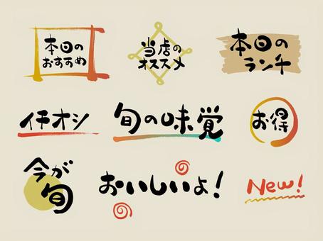 筆文字　タイトル　セット 筆文字,和風,おすすめ,旬,味覚,new,オチオシ,お得,ランチ,タイトルのイラスト素材