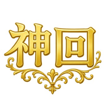 神回　素材　配信 神回,神,ゴッド,金,配信,配信者,漢字,高級感,金色,文字のイラスト素材