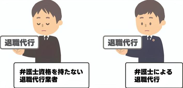業者の退職代行と弁護士の退職代行の違い2 業者の退職代行と弁護士の退職代行の違い2 退職代行,業者,弁護士,非弁行為,ふたり,男性,スーツ,弁護士バッジのイラスト素材