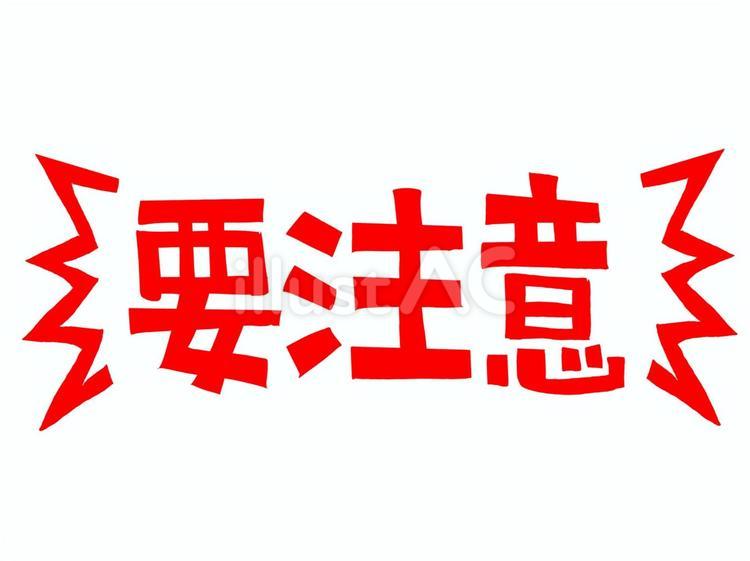 要注意 要注意 要注意,文字絵,衝撃のイラスト素材