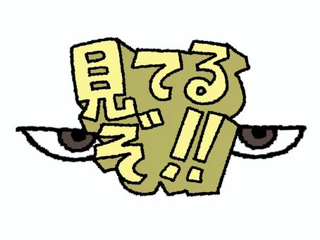 見てるぞ 見てるぞ,文字絵,立体,フォント,目,可愛い,イメージ,pop調,手描き,挿絵のイラスト素材