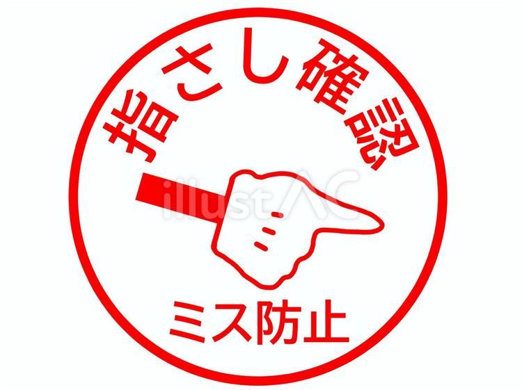 指さし確認のスタンプ 指さし確認,ミス,防止のイラスト素材