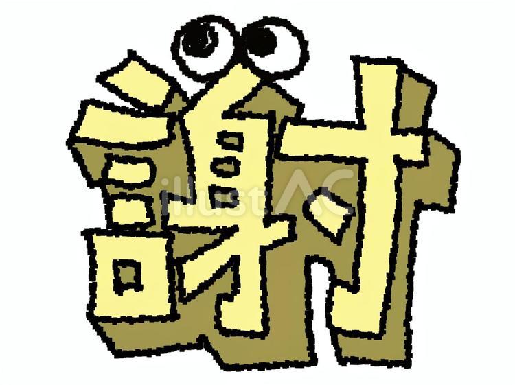 謝　漢字 謝,文字絵,立体のイラスト素材