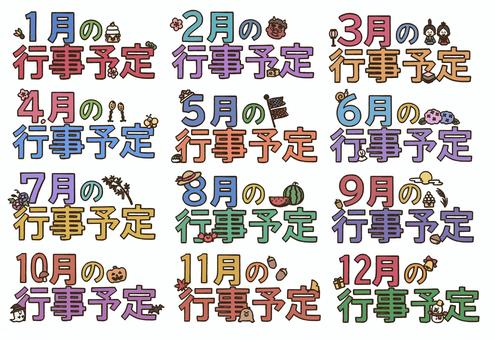 行事予定のロゴセット(太線版) １年間,行事予定,ロゴ,飾り,文字,年間,１月,２月,３月,４月のイラスト素材
