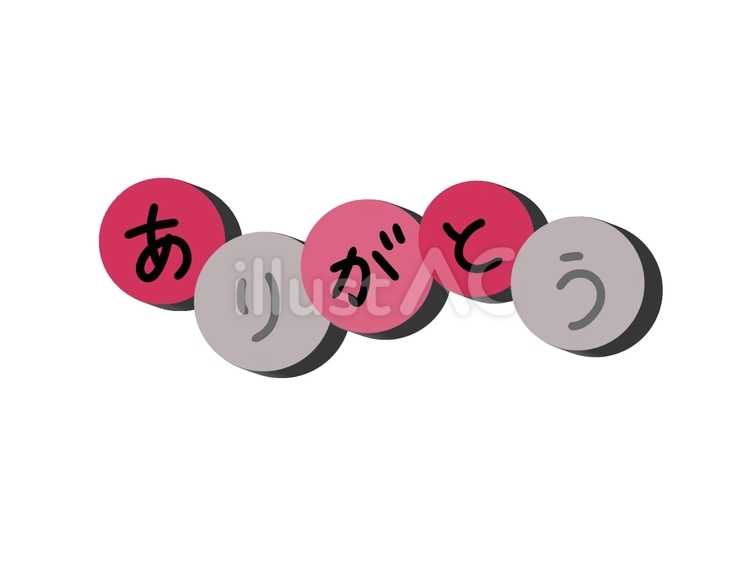 ありがとう ありがとう,お礼,文字のイラスト素材