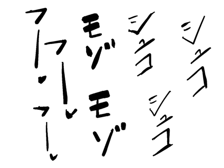 擬音　オノマトペ　色々な描き文字4 描き文字,漫画,イラスト,文字,擬音,音,オノマトペのイラスト素材