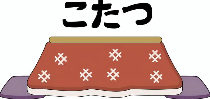 コタツ　